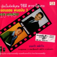 ยอดรัก สลักใจ - ย้อนรอยต้นฉบับ 2 VCD1299-web